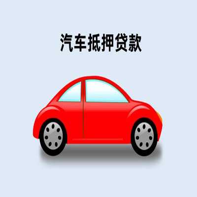 静乐车辆抵押贷款